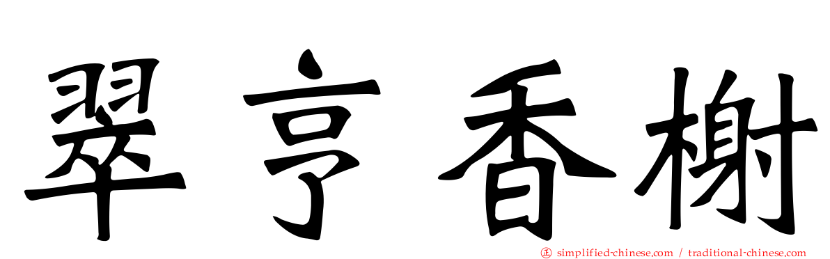 翠亨香榭