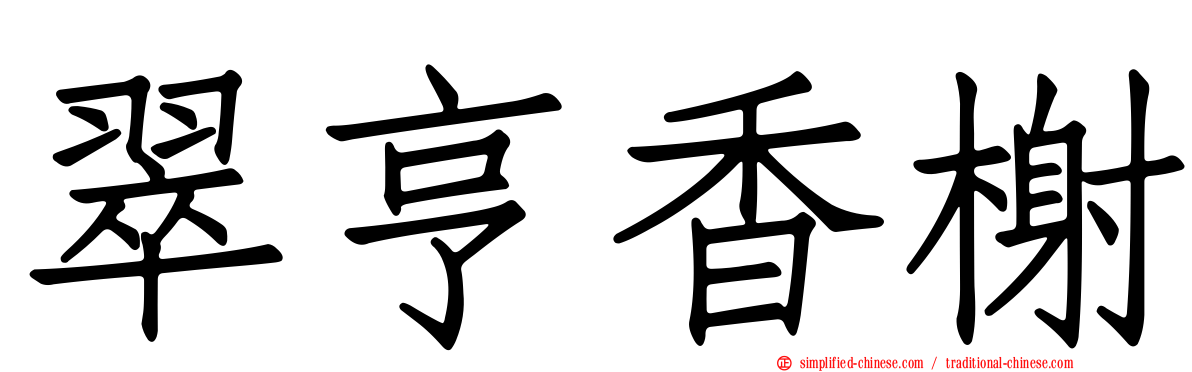 翠亨香榭