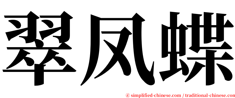翠凤蝶 serif font