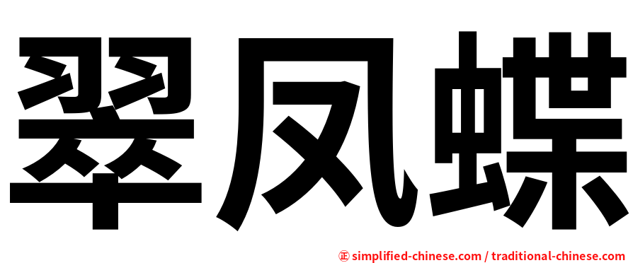 翠凤蝶