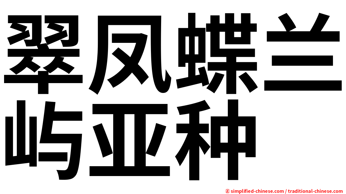 翠凤蝶兰屿亚种