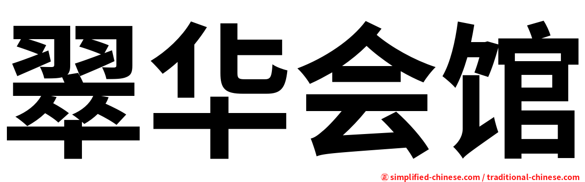 翠华会馆