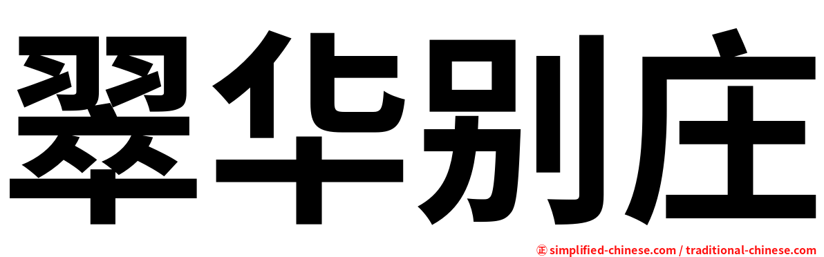翠华别庄