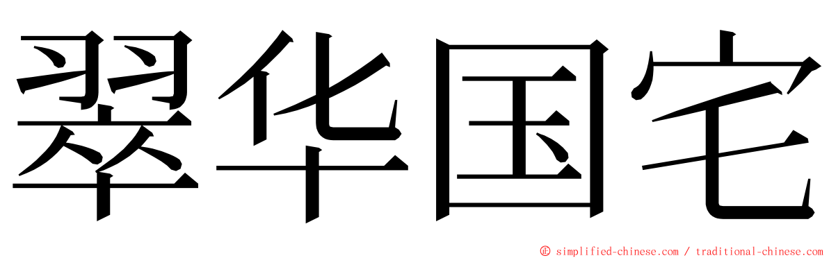 翠华国宅 ming font