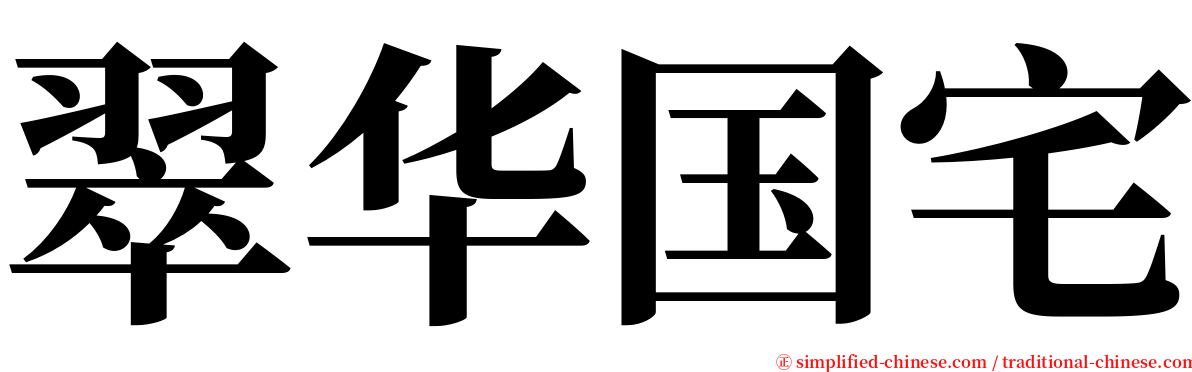 翠华国宅 serif font