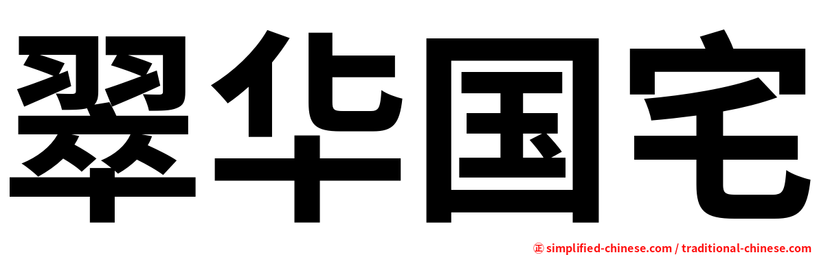 翠华国宅