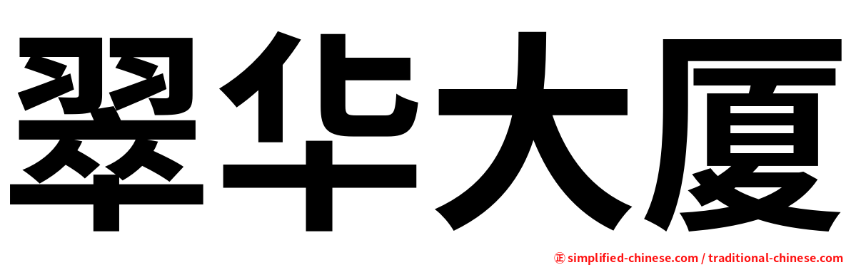 翠华大厦