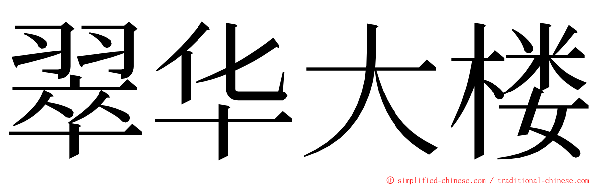 翠华大楼 ming font
