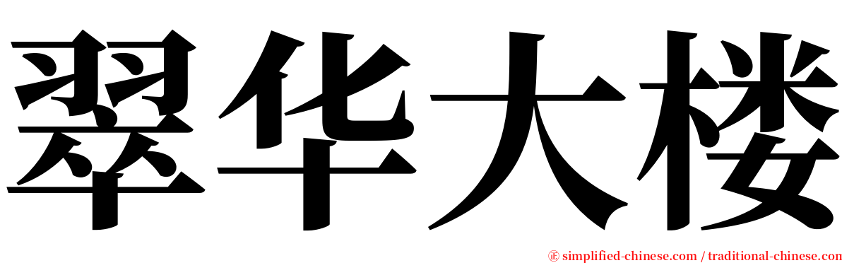 翠华大楼 serif font