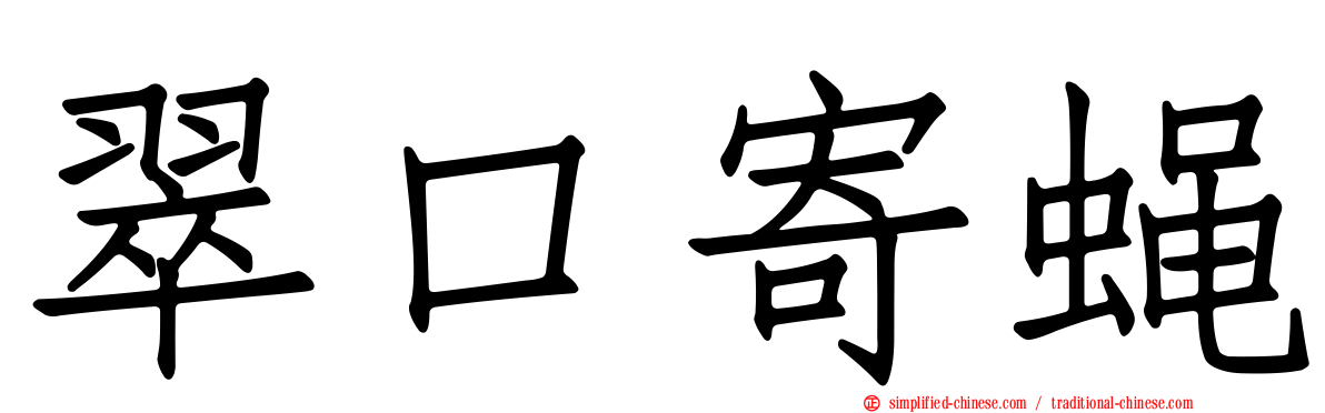 翠口寄蝇