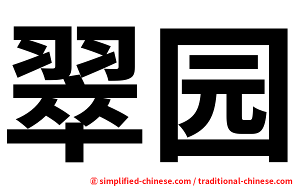 翠园