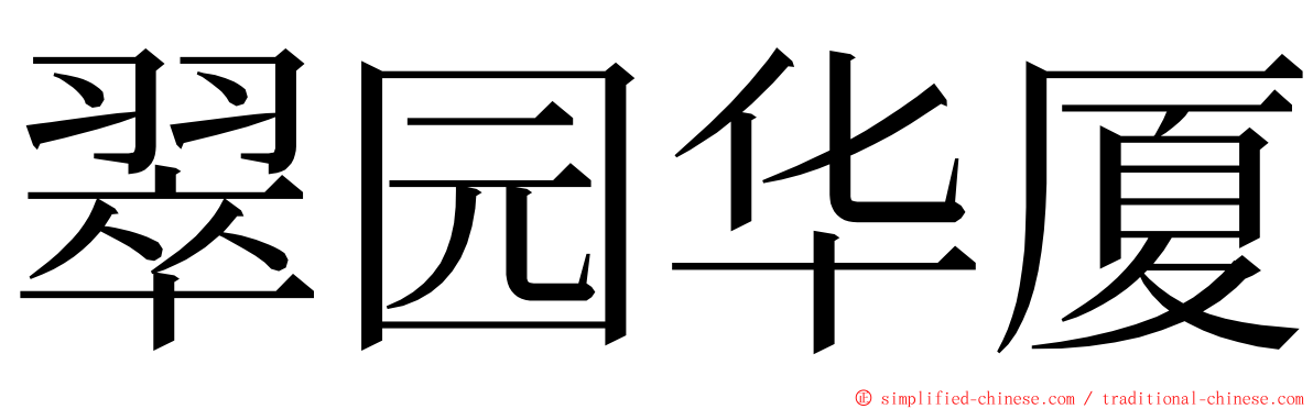 翠园华厦 ming font