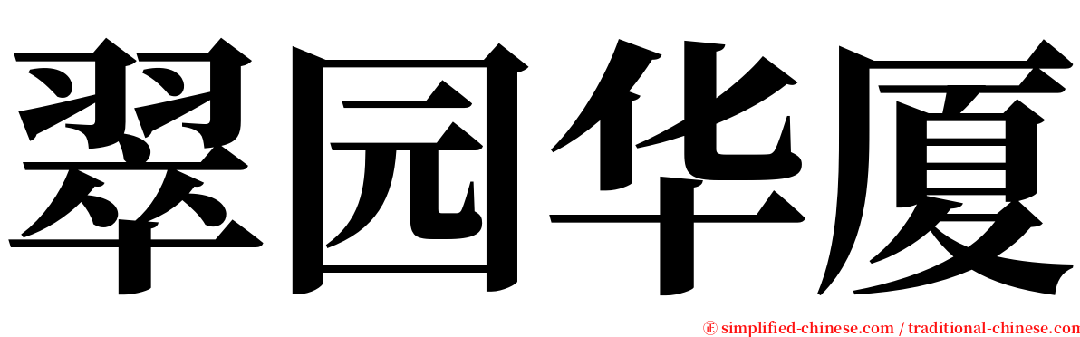 翠园华厦 serif font
