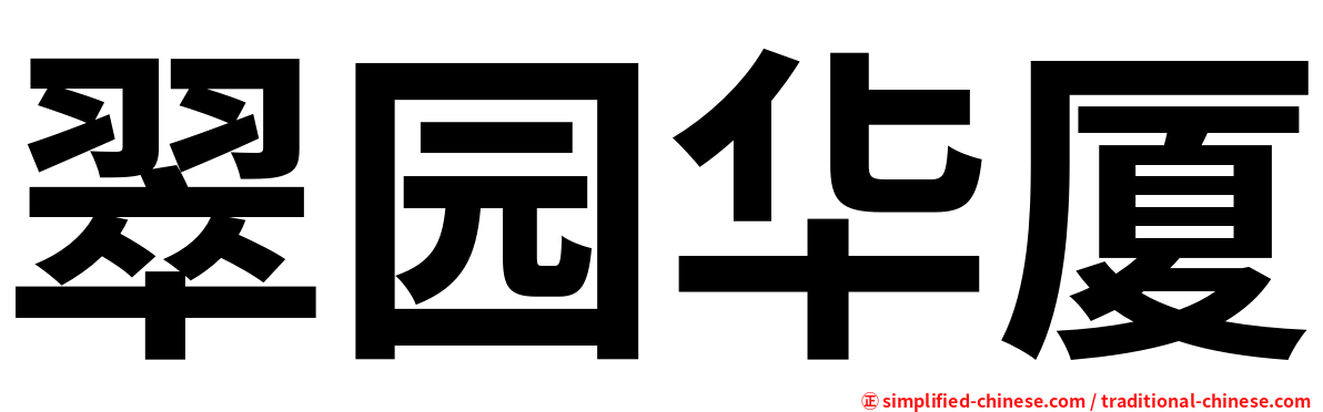 翠园华厦