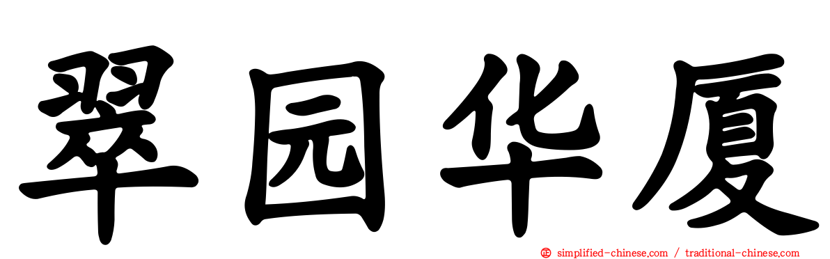 翠园华厦