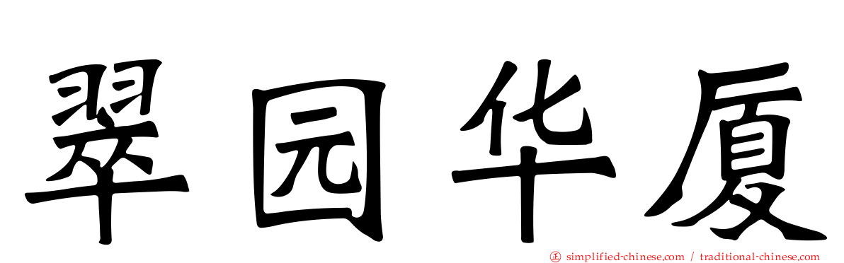 翠园华厦