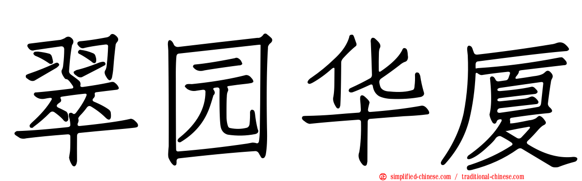 翠园华厦