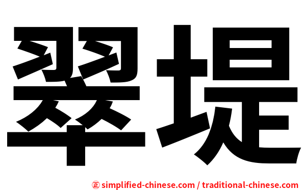 翠堤