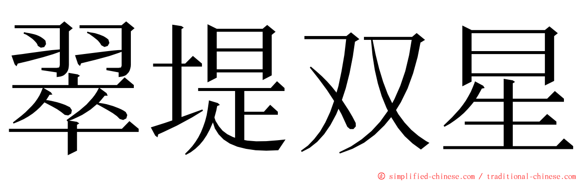 翠堤双星 ming font