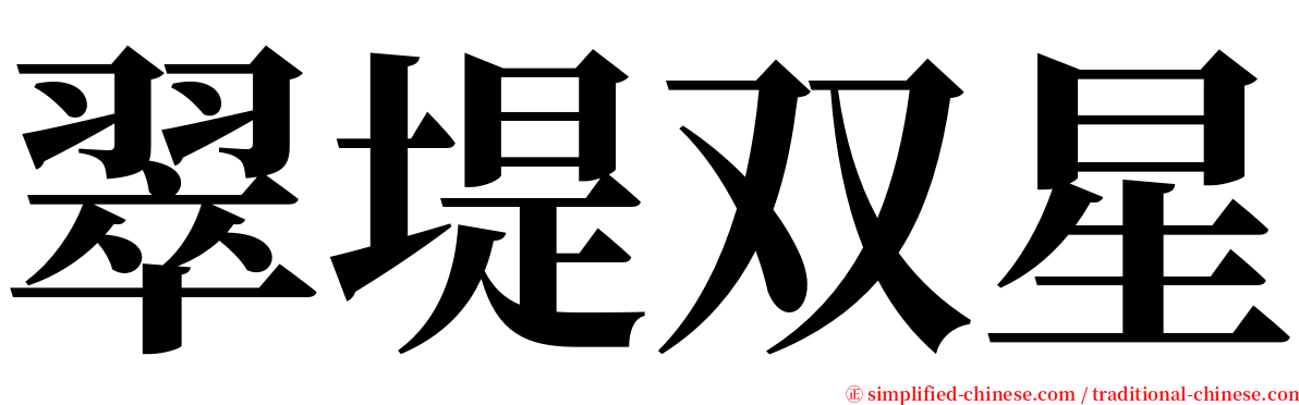 翠堤双星 serif font