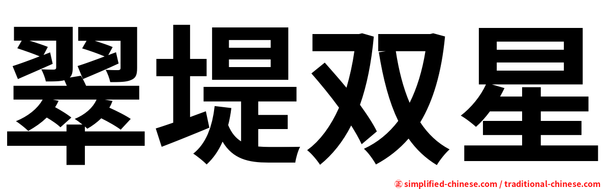 翠堤双星