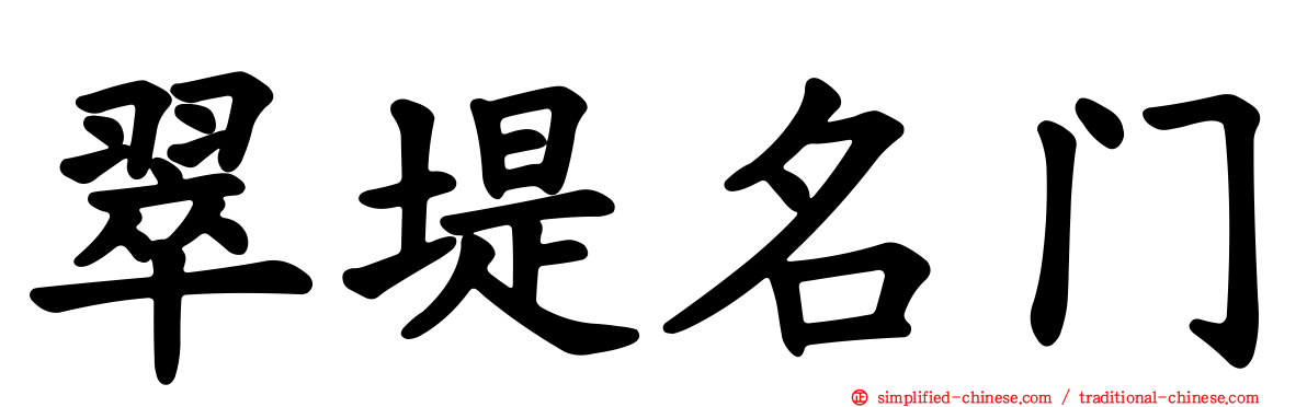 翠堤名门