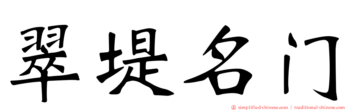 翠堤名门