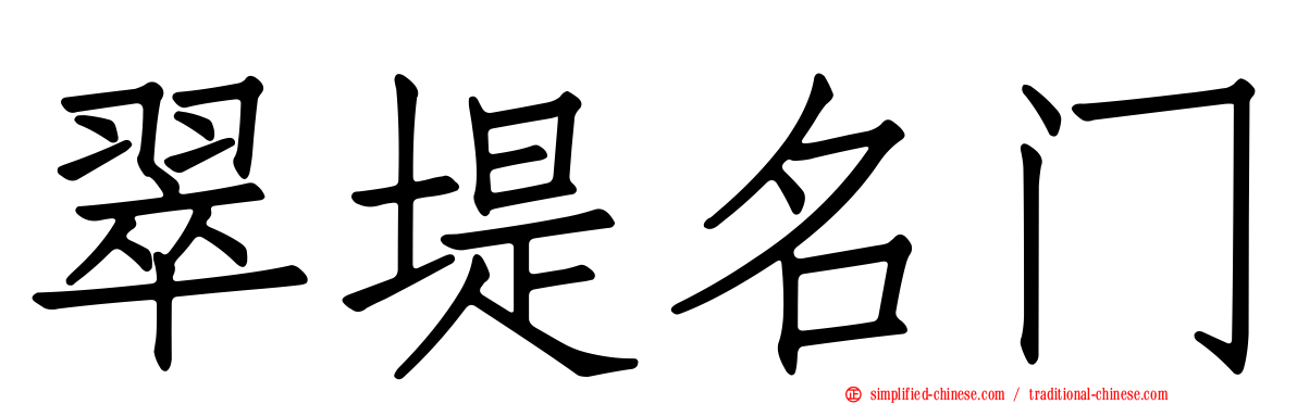 翠堤名门