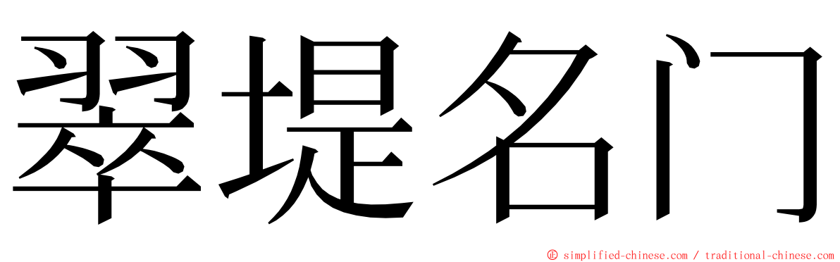 翠堤名门 ming font