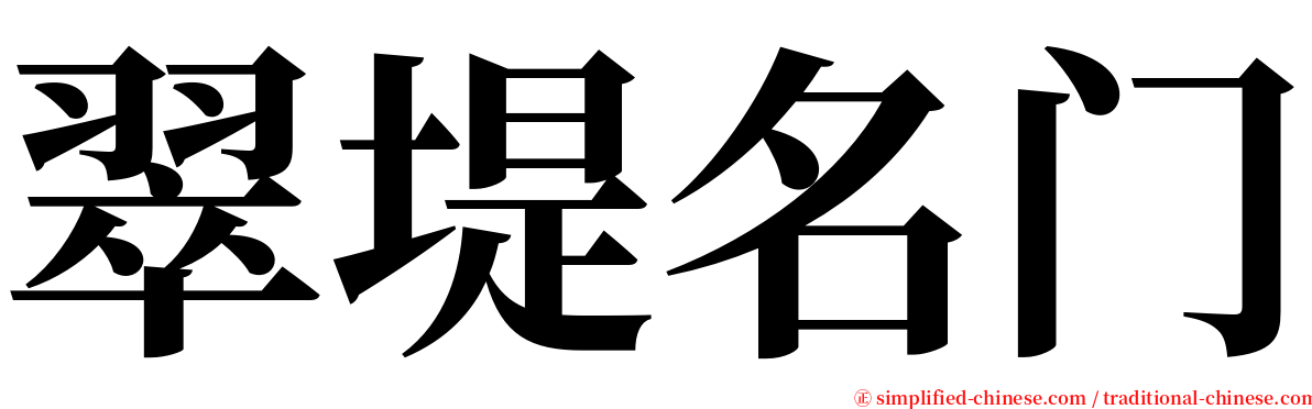 翠堤名门 serif font