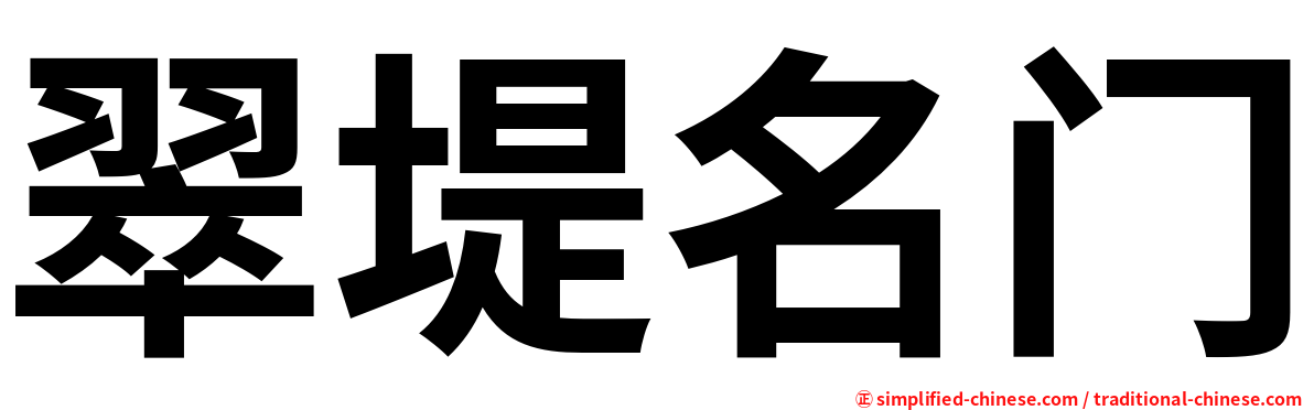翠堤名门