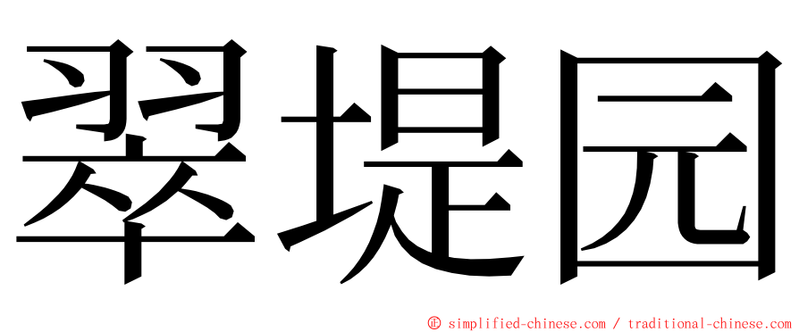 翠堤园 ming font