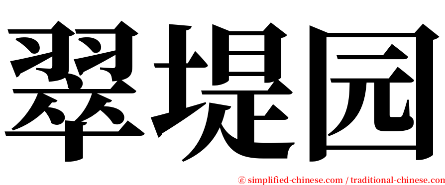 翠堤园 serif font