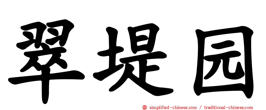 翠堤园