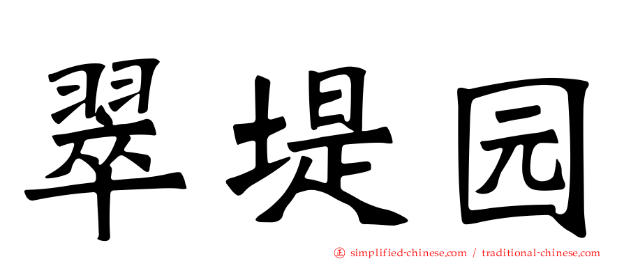 翠堤园