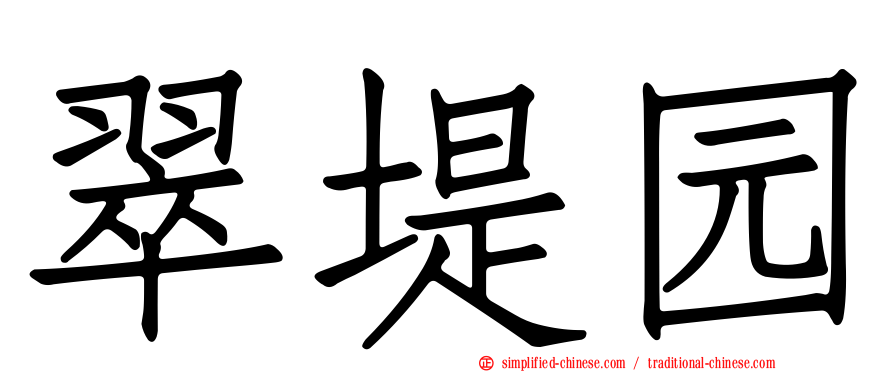翠堤园