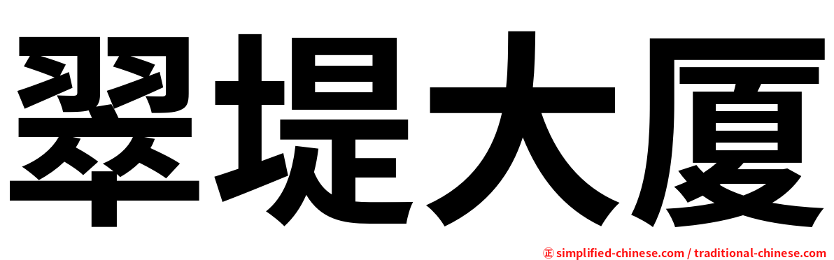 翠堤大厦