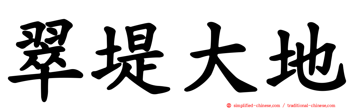 翠堤大地