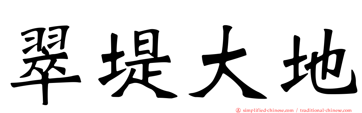 翠堤大地