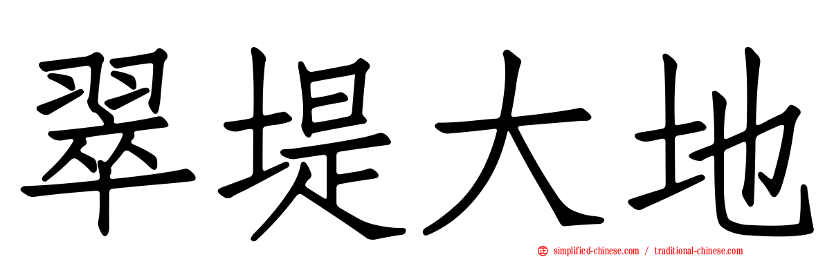 翠堤大地