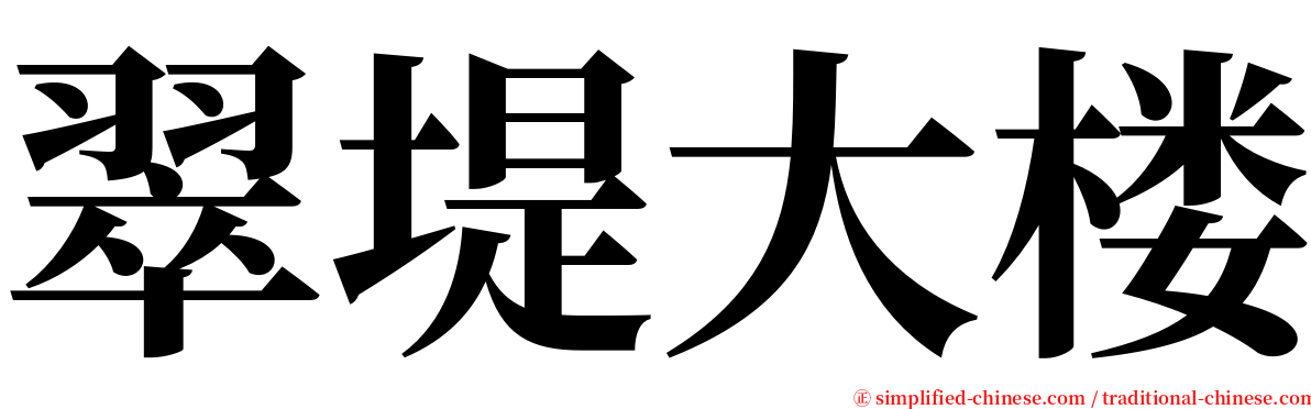 翠堤大楼 serif font