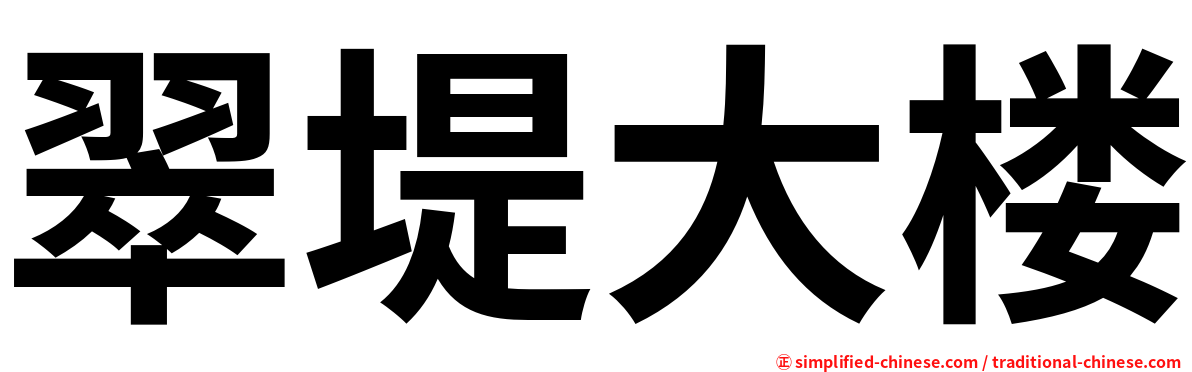 翠堤大楼