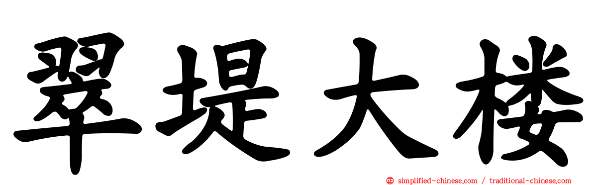 翠堤大楼