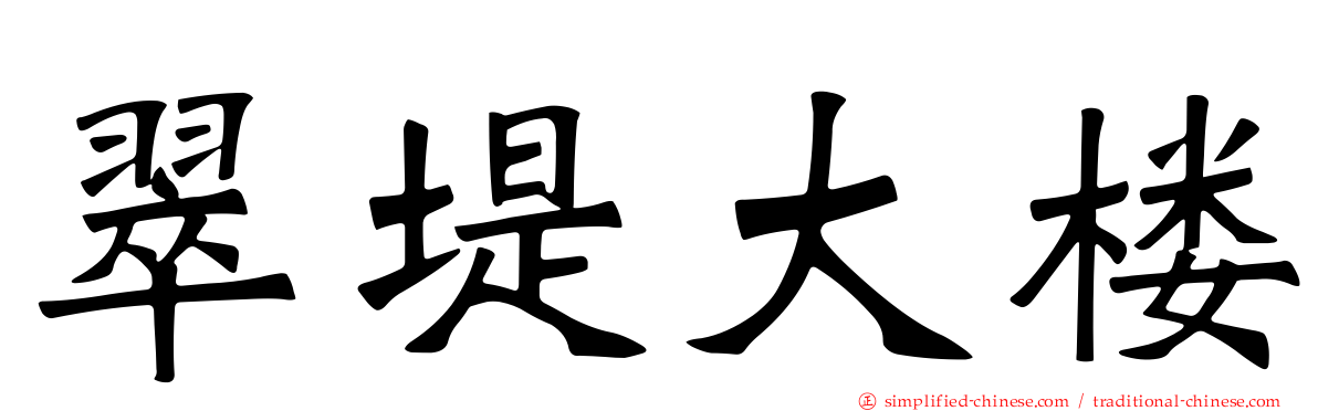 翠堤大楼