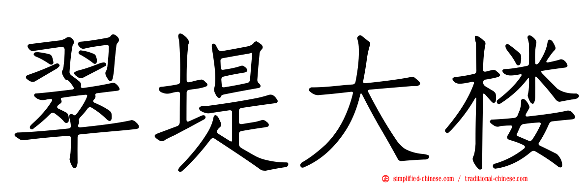 翠堤大楼