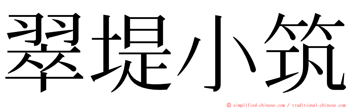 翠堤小筑 ming font