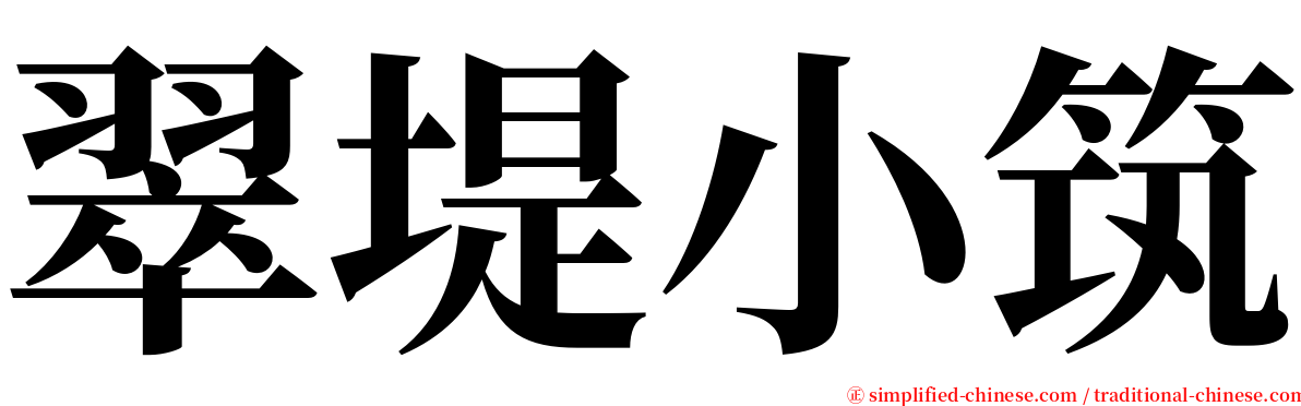 翠堤小筑 serif font