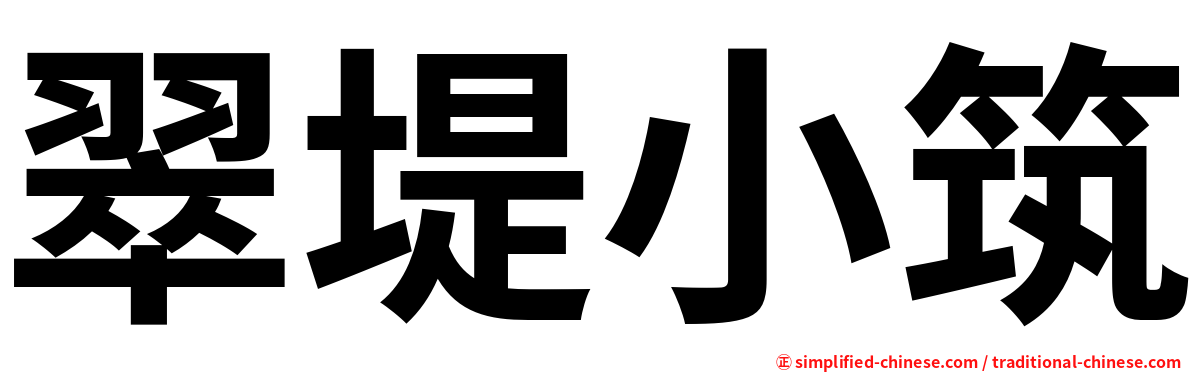 翠堤小筑