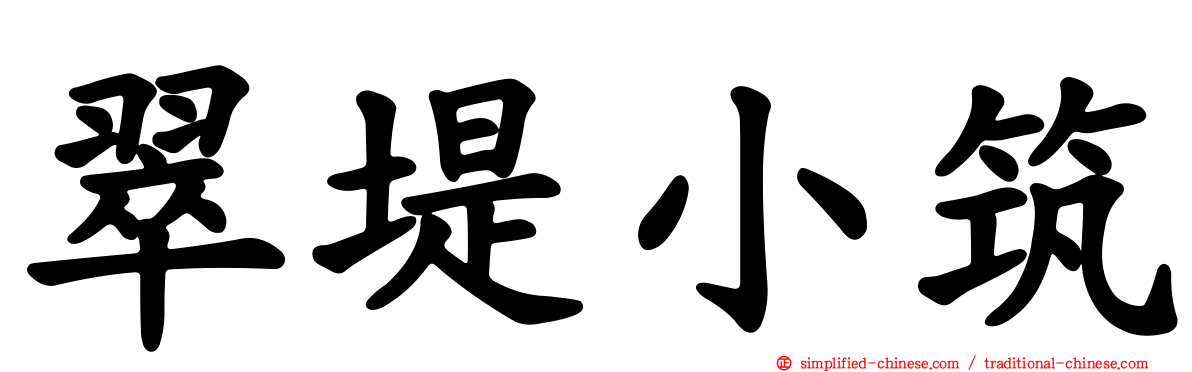 翠堤小筑