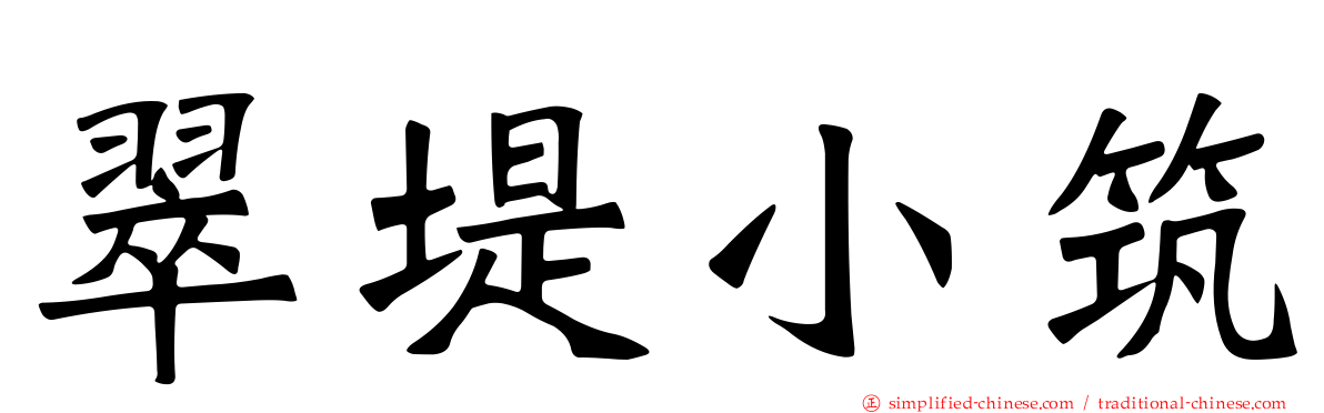 翠堤小筑